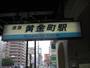 京急　黄金町駅
